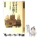 【中古】 イギリスと日本の間で ケンブリッジの日記から / 中岡 哲郎 / 岩波書店 新書 【メール便送料無料】【あす楽対応】