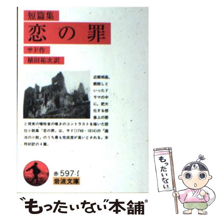 【中古】 恋の罪 短篇集 / サド, 植田 祐次 / 岩波書店 [文庫]【メール便送料無料】【あす楽対応】