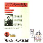 【中古】 ボヴァリー夫人 上 改版 / G. フローベール, 伊吹 武彦 / 岩波書店 [文庫]【メール便送料無料】【あす楽対応】