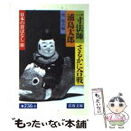 【中古】 一寸法師／さるかに合戦／浦島太郎 / 関 敬吾 / 岩波書店 [文庫]【メール便送料無料】【あす楽対応】