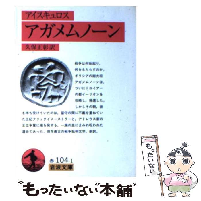 【中古】 アガメムノーン / アイスキュロス, Aeschylus, 久保 正彰 / 岩波書店 [文庫]【メール便送料無料】【あす楽対応】