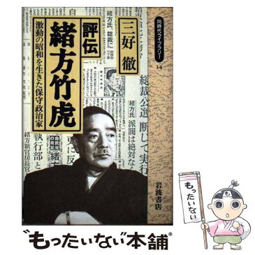 【中古】 評伝緒方竹虎 激動の昭和を生きた保守政治家 / 三好 徹 / 岩波書店 [新書]【メール便送料無料】【あす楽対応】