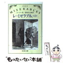 【中古】 レ ミゼラブル 2 改版 / ヴィクトル ユーゴー, 豊島 与志雄 / 岩波書店 文庫 【メール便送料無料】【あす楽対応】