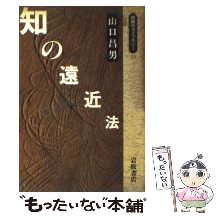 【中古】 知の遠近法 / 山口 昌男 / 岩波書店 [新書]【メール便送料無料】【あす楽対応】