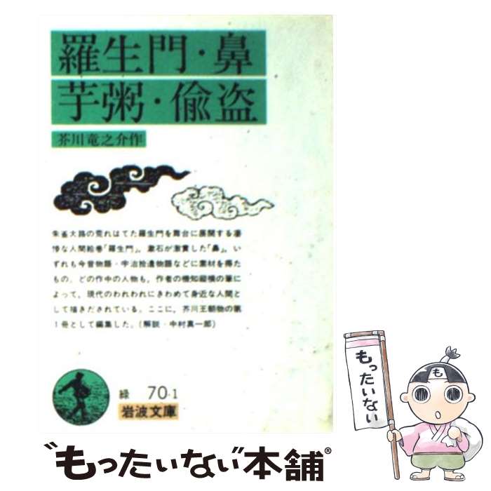 【中古】 羅生門／鼻／芋粥／偸盗 改版 / 芥川龍之介 / 岩波書店 [文庫]【メール便送料無料】【あす楽対応】