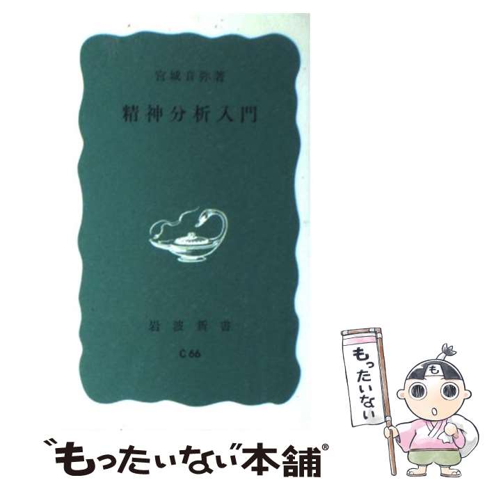 【中古】 精神分析入門 / 宮城 音弥 / 岩波書店 [新書]【メール便送料無料】【あす楽対応】