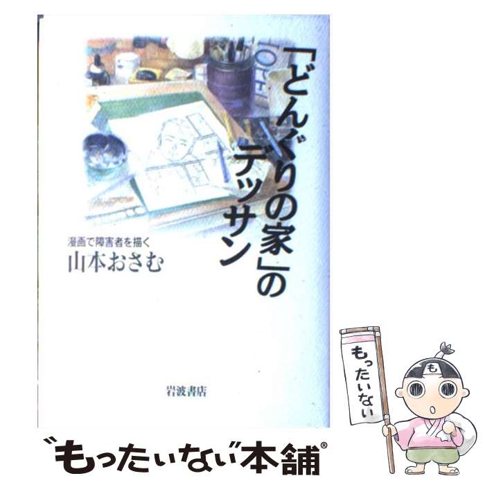  「どんぐりの家」のデッサン 漫画で障害者を描く / 山本 おさむ / 岩波書店 