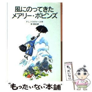 【中古】 風にのってきたメアリー・ポピンズ 新版 / P.L. トラヴァース, メアリー・シェパード, Pamela Lyndon Travers, 林 容吉 / 岩波書店 [単行本]【メール便送料無料】【あす楽対応】