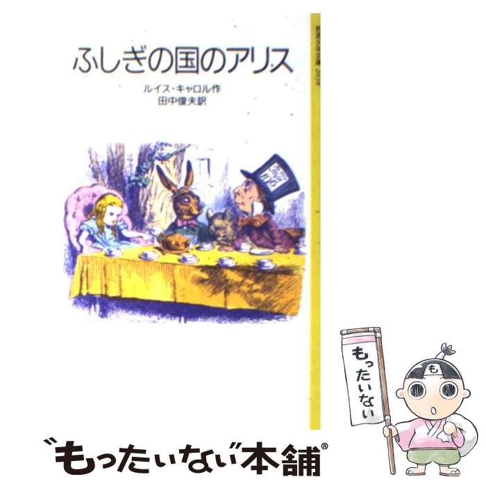 【中古】 ふしぎの国のアリス 改版 / ルイス キャロル, ジョン テニエル, Lewis Carroll, 田中 俊夫 / 岩波書店 単行本 【メール便送料無料】【あす楽対応】