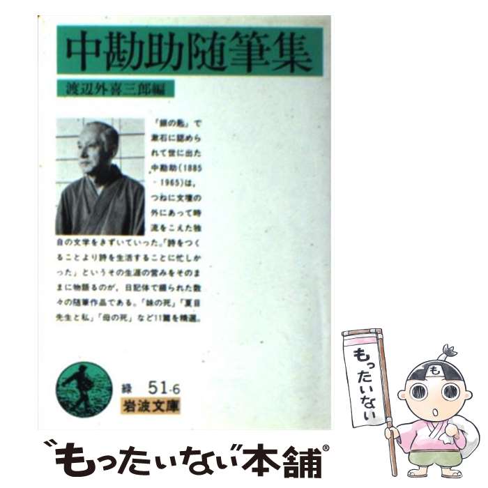 【中古】 中勘助随筆集 / 中 勘助, 渡辺 外喜三郎 / 岩波書店 [文庫]【メール便送料無料】【最短翌日配達対応】
