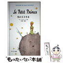 【中古】 星の王子さま オリジナル版 / A. de サン テグジュペリ, 内藤 濯 / 岩波書店 ハードカバー 【メール便送料無料】【あす楽対応】