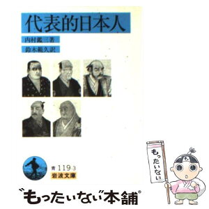 【中古】 代表的日本人 / 内村 鑑三, 鈴木 範久 / 岩波書店 [文庫]【メール便送料無料】【あす楽対応】