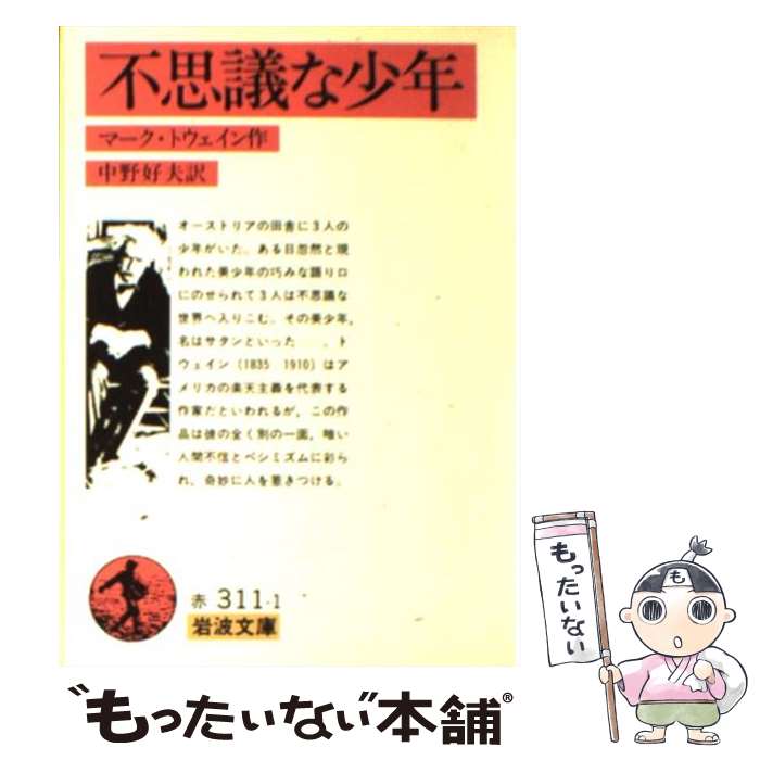 【中古】 不思議な少年 改版 / マーク トウェイン, 中野 好夫, Mark Twain / 岩波書店 文庫 【メール便送料無料】【あす楽対応】