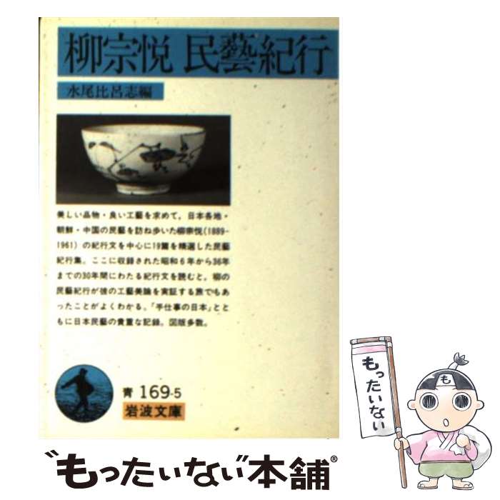 【中古】 柳宗悦民藝紀行 / 柳 宗悦, 水尾 比呂志 / 岩波書店 [文庫]【メール便送料無料】【あす楽対応】