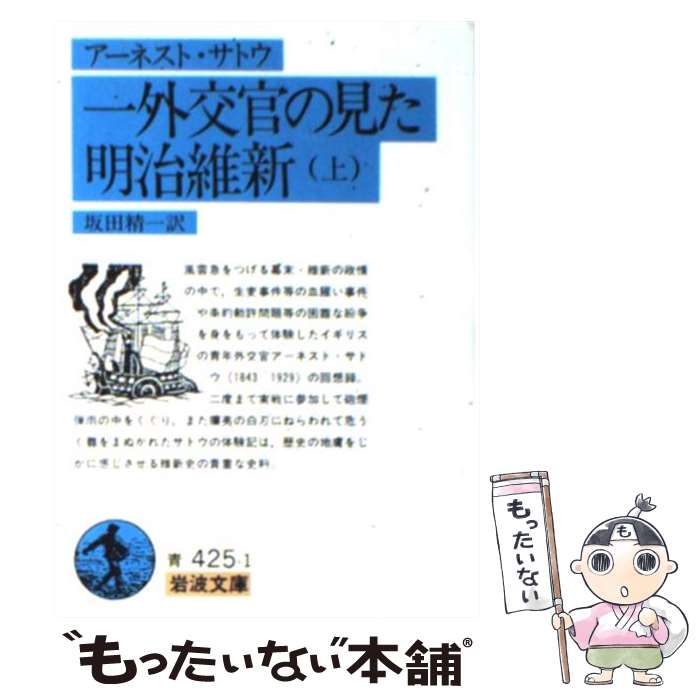  一外交官の見た明治維新 上 / アーネスト サトウ, 坂田 精一, Ernest Mason Satow / 岩波書店 