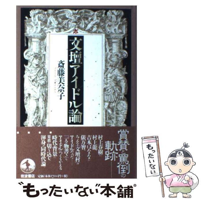 【中古】 文壇アイドル論 / 斎藤 美奈子 / 岩波書店 [単行本]【メール便送料無料】【あす楽対応】