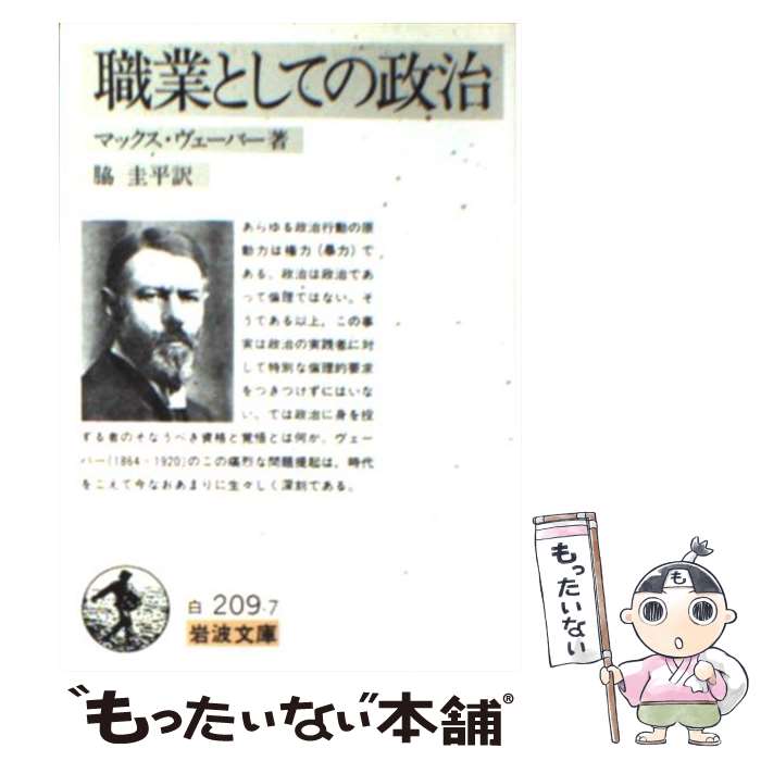 楽天もったいない本舗　楽天市場店【中古】 職業としての政治 / マックス ヴェーバー, Max Weber, 脇 圭平 / 岩波書店 [文庫]【メール便送料無料】【あす楽対応】