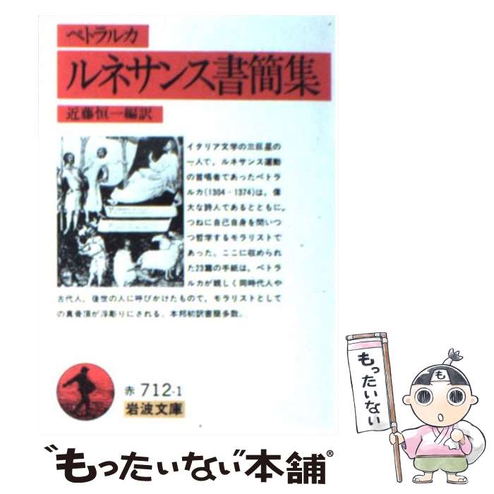 【中古】 ルネサンス書簡集 / ペトラルカ, 近藤 恒一 