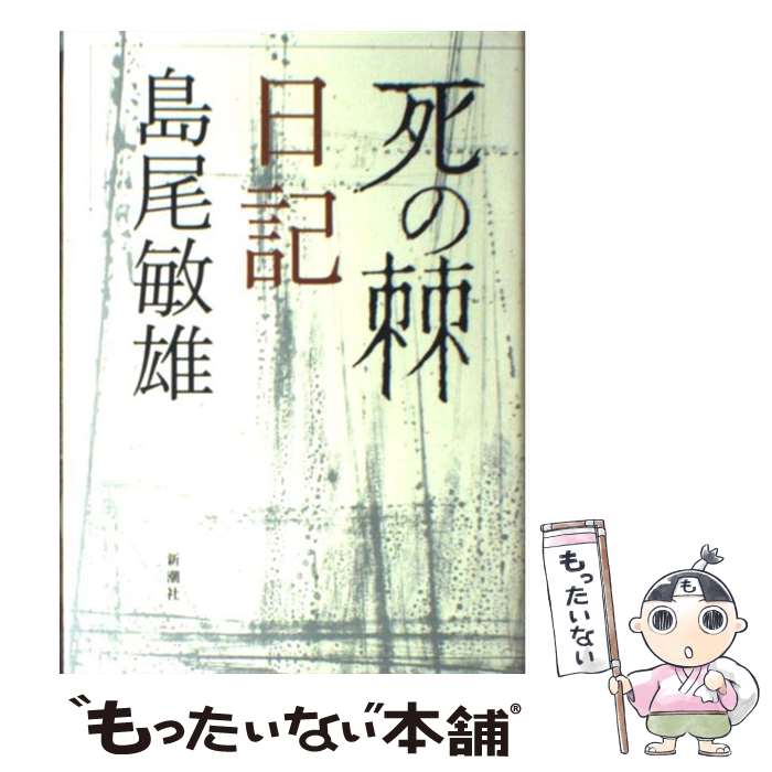 【中古】 死の棘日記 / 島尾 敏雄 / 新潮社 [単行本]