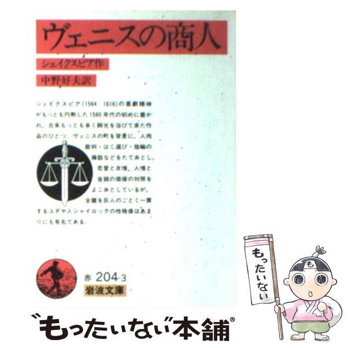 【中古】 ヴェニスの商人 / W. シェイクスピア, 中野 好夫 / 岩波書店 [文庫]【メール便送料無料】【あす楽対応】