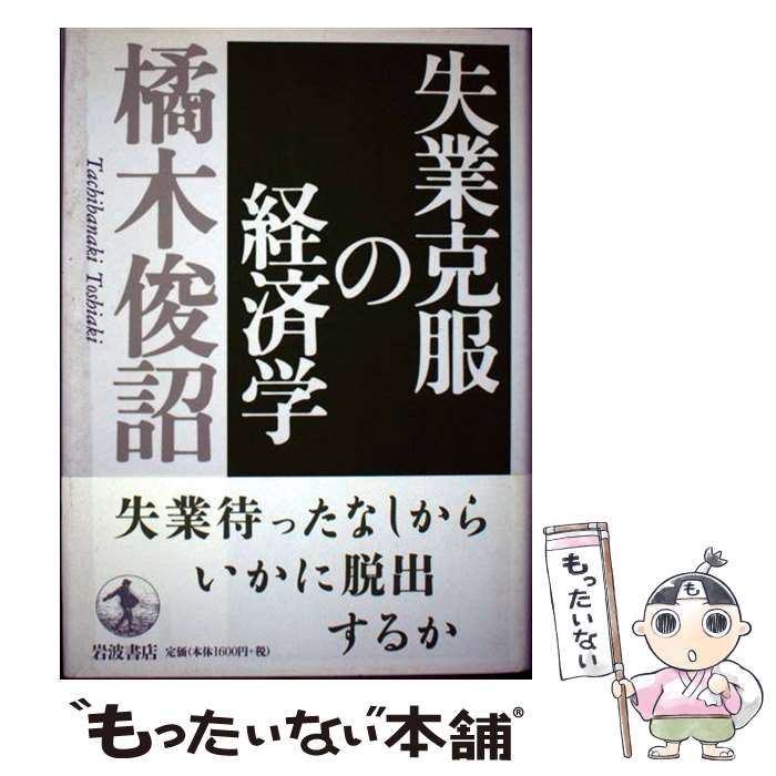 【中古】 失業克服の経済学 / 橘木 俊詔 / 岩波書店 [