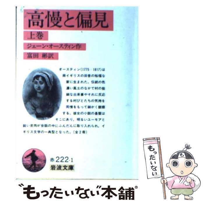 【中古】 高慢と偏見 上 改版 / ジェーン オースティン, Jane Austen, 富田 彬 / 岩波書店 [文庫]【メール便送料無料】【あす楽対応】