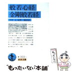 【中古】 般若心経／金剛般若経 / 中村 元, 紀野 一義 / 岩波書店 [文庫]【メール便送料無料】【あす楽対応】