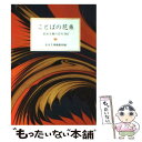 【中古】 ことばの花束 岩波文庫の名句365 / 岩波文庫編集部 / 岩波書店 文庫 【メール便送料無料】【あす楽対応】