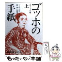 【中古】 ゴッホの手紙 上 改版 / 硲 伊之助 / 岩波書店 文庫 【メール便送料無料】【あす楽対応】