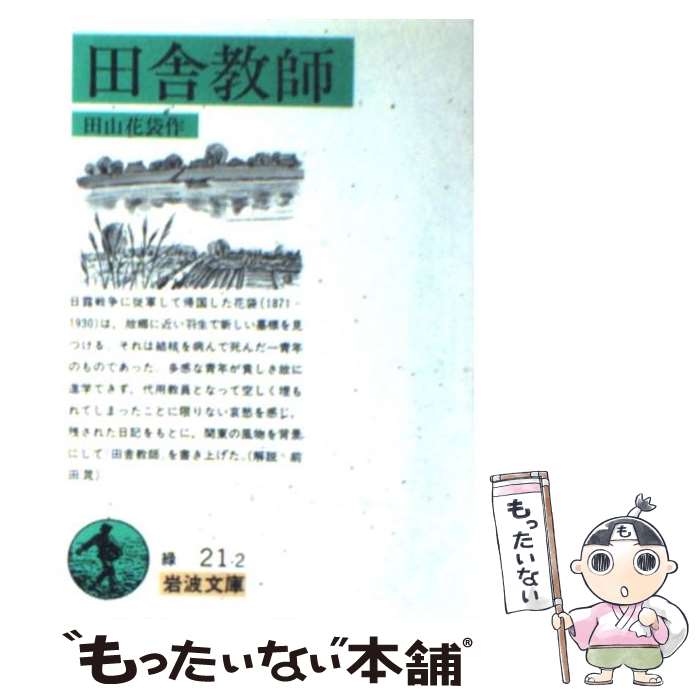 【中古】 田舎教師 改版 / 田山 花袋 / 岩波書店 [文庫]【メール便送料無料】【あす楽対応】