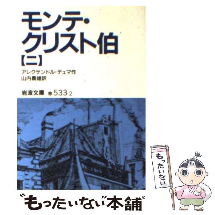  モンテ・クリスト伯 2 改版 / アレクサンドル デュマ, Alexandre Dumas, 山内 義雄 / 岩波書店 