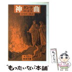 【中古】 神曲 中 / ダンテ, DANTE, 山川 丙三郎 / 岩波書店 [文庫]【メール便送料無料】【あす楽対応】