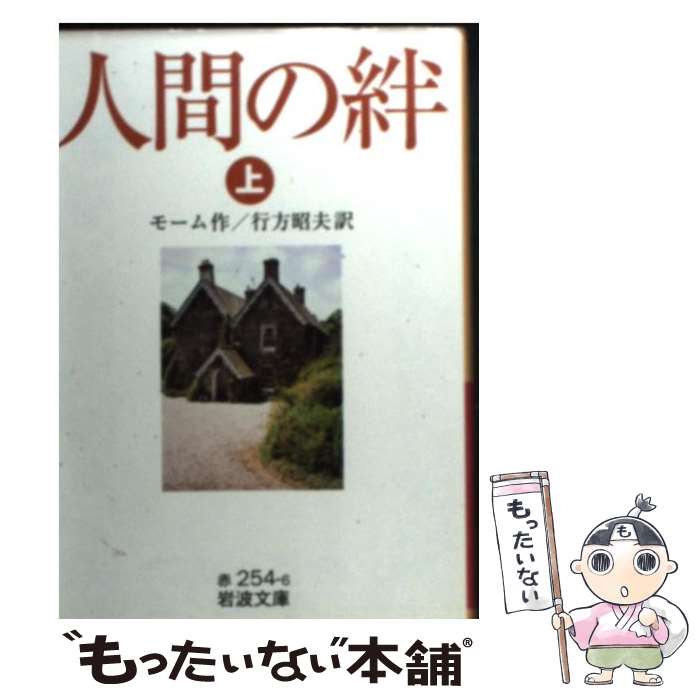 【中古】 人間の絆 上 / モーム, 行方 昭夫 / 岩波書店 [文庫]【メール便送料無料】【最短翌日配達対応】