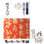 【中古】 虞美人草 改版 / 夏目 漱石, 桶谷 秀昭 / 岩波書店 [文庫]【メール便送料無料】【あす楽対応】