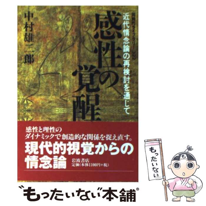 【中古】 感性の覚醒 近代情念論の再検討を通じて / 中村 