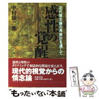 【中古】 感性の覚醒 近代情念論の再検討を通じて / 中村 雄二郎 / 岩波書店 [単行本]【メール便送料無料】【あす楽対応】