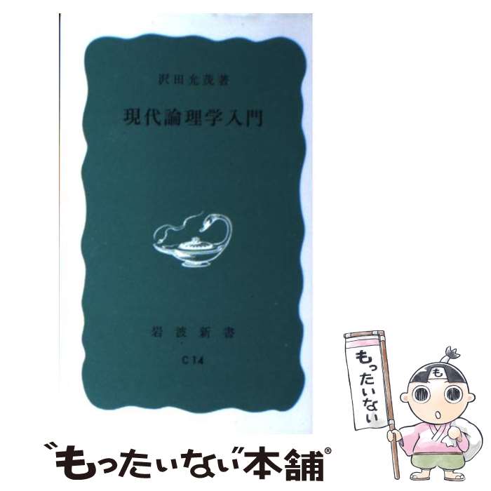 【中古】 現代論理学入門 / 沢田 允茂 / 岩波書店 [新書]【メール便送料無料】【あす楽対応】