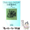  ヴィルヘルム・マイスターの修業時代 中 / J.W. ゲーテ, 山崎 章甫, Johann Wolfgang Goethe / 岩波書店 