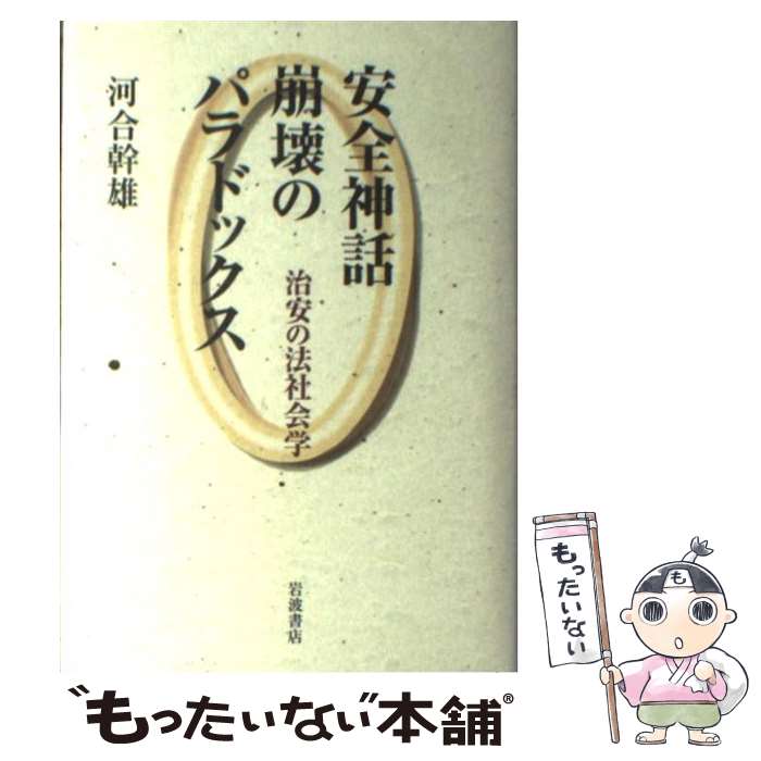 【中古】 安全神話崩壊のパラドックス 治安の法社会学 / 河合 幹雄 / 岩波書店 [単行本]【メール便送料無料】【最短翌日配達対応】