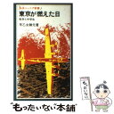  東京が燃えた日 戦争と中学生 / 早乙女 勝元 / 岩波書店 