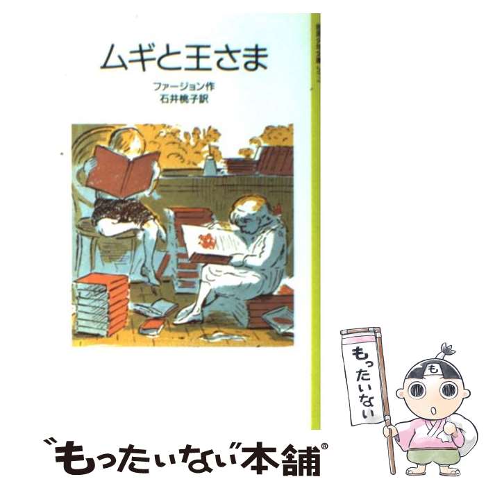  ムギと王さま 改版 / エリナー・ファージョン, エドワード・アーディゾーニ, 石井 桃子 / 岩波書店 