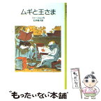 【中古】 ムギと王さま 改版 / エリナー・ファージョン, エドワード・アーディゾーニ, 石井 桃子 / 岩波書店 [単行本]【メール便送料無料】【あす楽対応】