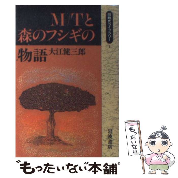 【中古】 M／Tと森のフシギの物語 / 大江 健三郎 / 岩波書店 [単行本]【メール便送料無料】【あす楽対応】