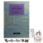 【中古】 イタリア紀行 下 改版 / ゲーテ, 相良 守峯 / 岩波書店 [文庫]【メール便送料無料】【あす楽対応】