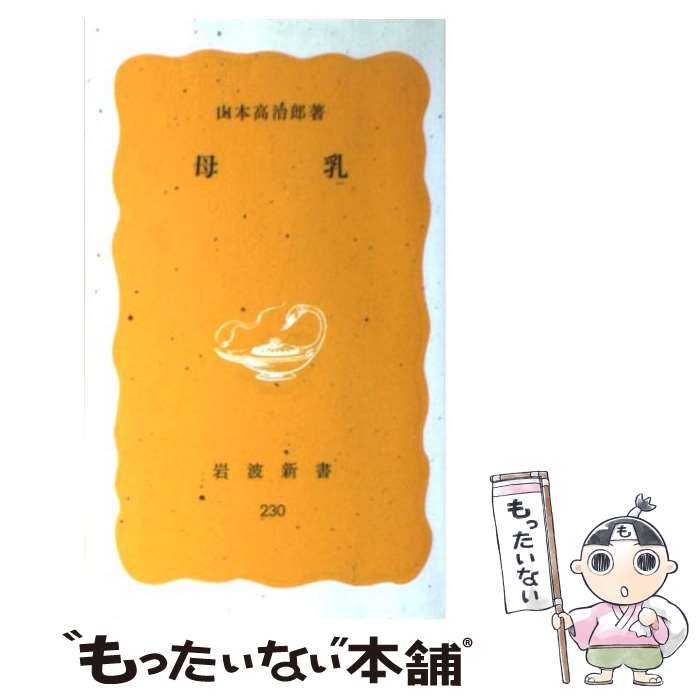 【中古】 母乳 / 山本 高治郎 / 岩波書店 [新書]【メール便送料無料】【最短翌日配達対応】