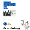 【中古】 形而上学 下 / アリストテレス, 出 隆 / 岩波書店 文庫 【メール便送料無料】【あす楽対応】