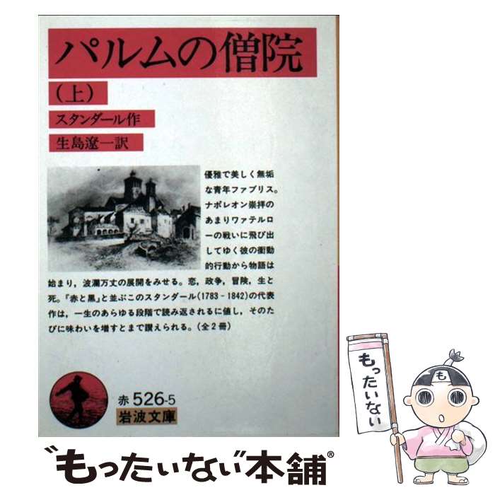 【中古】 パルムの僧院 上 改版 / スタンダール, 生島 遼一 / 岩波書店 [文庫]【メール便送料無料】【あす楽対応】