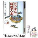 【中古】 にっぽん料理大全 / 小松 左京, 石毛 直道 /