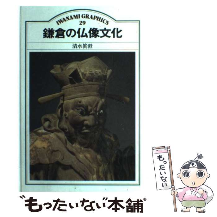 著者：清水 眞澄出版社：岩波書店サイズ：単行本ISBN-10：4000084291ISBN-13：9784000084291■こちらの商品もオススメです ● 復活の日 / 小松 左京 / KADOKAWA [文庫] ● 街道をゆく（13） / 司馬 遼太郎 / 朝日新聞出版 [文庫] ● 街道をゆく（21） / 司馬 遼太郎 / 朝日新聞出版 [文庫] ● 街道をゆく（40） / 司馬 遼太郎 / 朝日新聞出版 [文庫] ● 街道をゆく（42） / 司馬 遼太郎 / 朝日新聞出版 [文庫] ● 街道をゆく（8） / 司馬 遼太郎 / 朝日新聞出版 [文庫] ● 日本の美術　12 / 水野 敬三郎 / 小学館 [ペーパーバック] ● ブラタモリ 3 函館 川越 奈良 仙台 / NHK「ブラタモリ」制作班 / KADOKAWA [単行本] ● リリカルな自画像 / 岡本 太郎 / みすず書房 [単行本] ● 『資本論』の教室 / 川上 則道 / 新日本出版社 [単行本] ● よくわかる仏像のすべて / 清水 眞澄, 向坂 卓也 / 講談社 [単行本] ■通常24時間以内に出荷可能です。※繁忙期やセール等、ご注文数が多い日につきましては　発送まで48時間かかる場合があります。あらかじめご了承ください。 ■メール便は、1冊から送料無料です。※宅配便の場合、2,500円以上送料無料です。※最短翌日配達ご希望の方は、宅配便をご選択下さい。※「代引き」ご希望の方は宅配便をご選択下さい。※配送番号付きのゆうパケットをご希望の場合は、追跡可能メール便（送料210円）をご選択ください。■ただいま、オリジナルカレンダーをプレゼントしております。■お急ぎの方は「もったいない本舗　お急ぎ便店」をご利用ください。最短翌日配送、手数料298円から■まとめ買いの方は「もったいない本舗　おまとめ店」がお買い得です。■中古品ではございますが、良好なコンディションです。決済は、クレジットカード、代引き等、各種決済方法がご利用可能です。■万が一品質に不備が有った場合は、返金対応。■クリーニング済み。■商品画像に「帯」が付いているものがありますが、中古品のため、実際の商品には付いていない場合がございます。■商品状態の表記につきまして・非常に良い：　　使用されてはいますが、　　非常にきれいな状態です。　　書き込みや線引きはありません。・良い：　　比較的綺麗な状態の商品です。　　ページやカバーに欠品はありません。　　文章を読むのに支障はありません。・可：　　文章が問題なく読める状態の商品です。　　マーカーやペンで書込があることがあります。　　商品の痛みがある場合があります。