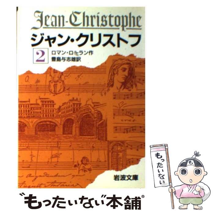  ジャン・クリストフ 2 改版 / ロマン・ロラン, 豊島 与志雄 / 岩波書店 